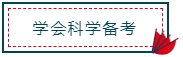 注冊會計師報名馬上進入尾聲！你真的做好備考準備了嗎？