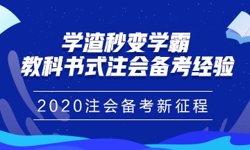 注冊會計師報名馬上進入尾聲！你真的做好備考準備了嗎？
