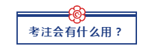 30歲以后還能考注冊會(huì)計(jì)師嗎？