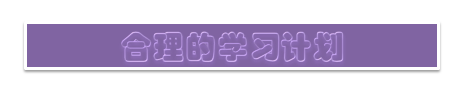 一個(gè)平平無(wú)奇的普通人 怎樣能拿下注冊(cè)會(huì)計(jì)師？