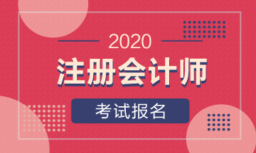 廣東2020年注冊(cè)會(huì)計(jì)師報(bào)名須知！