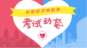 初級經(jīng)濟師2019成績怎么查詢？