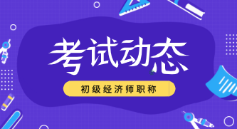 2019年經(jīng)濟師初級考試成績在哪能查詢？