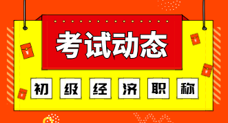 2019年重慶初級經(jīng)濟(jì)師考試成績怎么查？