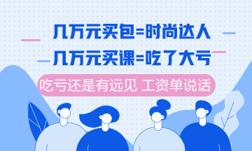 注冊會計師課程6月10日分期免息福利購 你值得最好的！