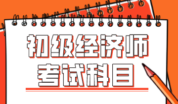 遼寧2020年初級(jí)經(jīng)濟(jì)師考試科目有哪些？