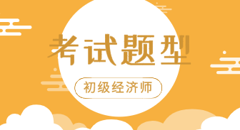 2020年人力資源初級經(jīng)濟師考試題型是什么？