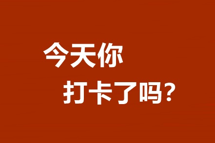 你還不知道嗎？高效/無(wú)憂定制班專享基礎(chǔ)階段打卡A爆了！