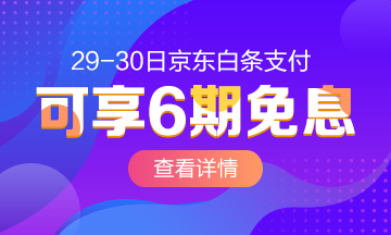 29/30號(hào)京東白條購高級(jí)經(jīng)濟(jì)師課 6期免息！