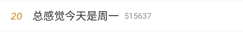 #總感覺今天是周一# 中級會計備考全靠五一給動力嗎？不！