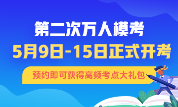 初級會計第二次?？即筚惣磳㈤_始 不清楚的速來！