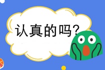 如何選擇考什么證？為什么考初級(jí)會(huì)計(jì)證？要注意別讓證書壓箱底！