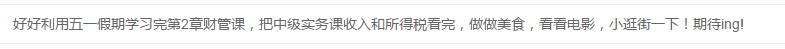 敲黑板！你立過的五一假期flag網(wǎng)校都記得！