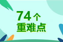 7周掌握中級(jí)會(huì)計(jì)實(shí)務(wù)74個(gè)重難點(diǎn)！
