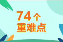 5周掌握中級財務(wù)管理74個重難點！