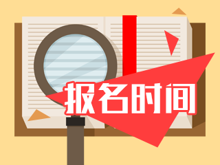 注冊會(huì)計(jì)師報(bào)名時(shí)間