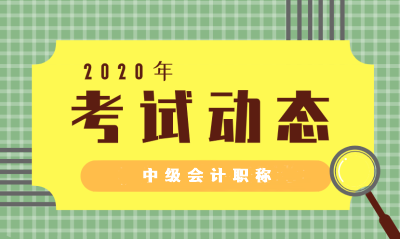 2020年廣西地區(qū)中級會計職稱報名時間過去了嗎？