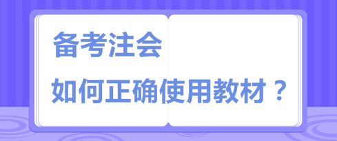 注會教材板磚一樣厚 天書一樣難  你該如何“駕馭”它？