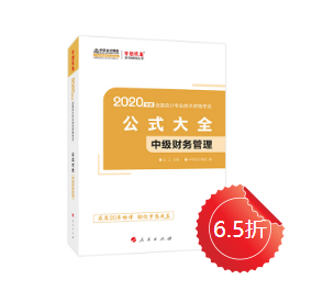 中級會計職稱財務管理公式記不住、記住不會用怎么辦？