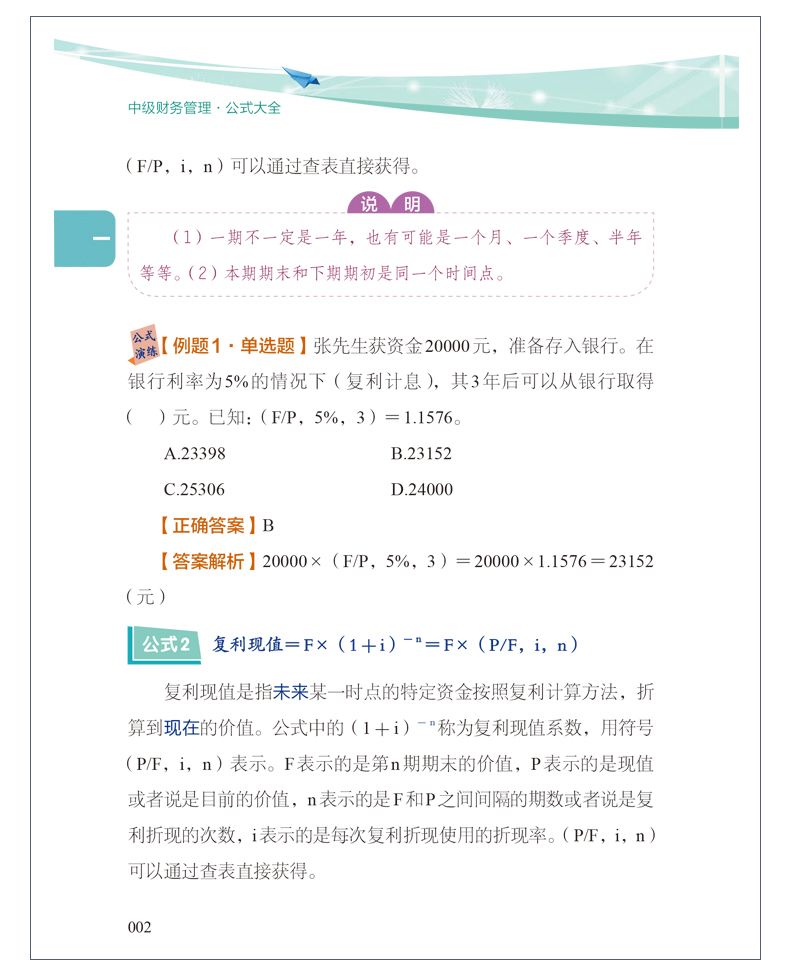 中級會計職稱財務管理公式記不住、記住不會用怎么辦？