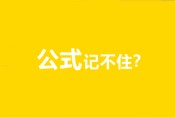 中級會計職稱財務管理公式記不住、記住不會用怎么辦？