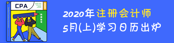 【學(xué)習(xí)計(jì)劃】2020年注冊(cè)會(huì)計(jì)師5月（上）學(xué)習(xí)日歷出爐！