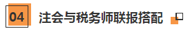 會計界的“端水大師”預(yù)定！考完稅務(wù)師再來看看注會
