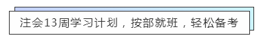 致準(zhǔn)注會(huì)er：13周輕松備考注冊(cè)會(huì)計(jì)師  趕快約起來(lái)！
