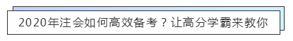 致準(zhǔn)注會(huì)er：13周輕松備考注冊(cè)會(huì)計(jì)師  趕快約起來(lái)！