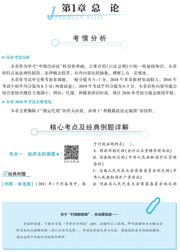 經(jīng)濟(jì)法《經(jīng)典題解》免費(fèi)試讀 精彩內(nèi)容不容錯(cuò)過！