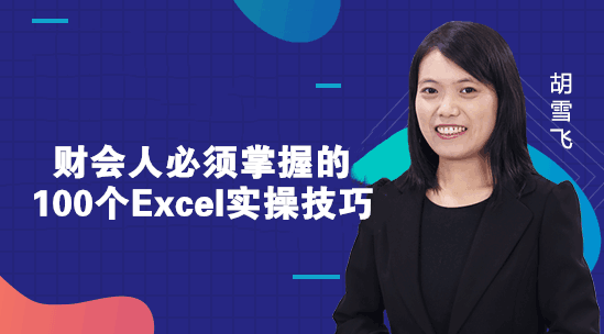 財(cái)務(wù)人必須掌握的Excel小技巧，你知道幾個？