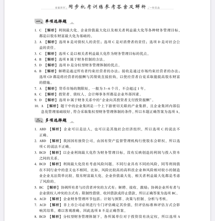 【免費(fèi)試讀】財(cái)務(wù)管理《同步機(jī)試題庫(kù)一本通》電子版