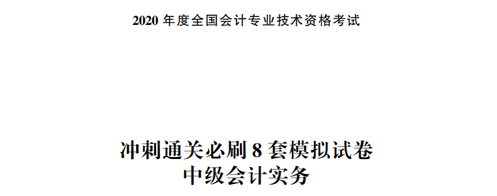 【試讀】驚！中級會計實務(wù)沖刺直達必刷8套模擬試卷公開！