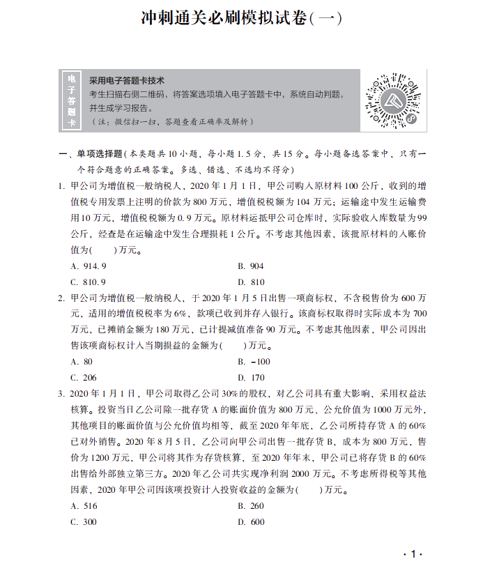 【試讀】驚！中級會計實務(wù)沖刺直達必刷8套模擬試卷公開！