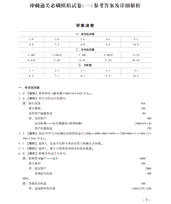 【試讀】驚！中級會計實務(wù)沖刺直達必刷8套模擬試卷公開！