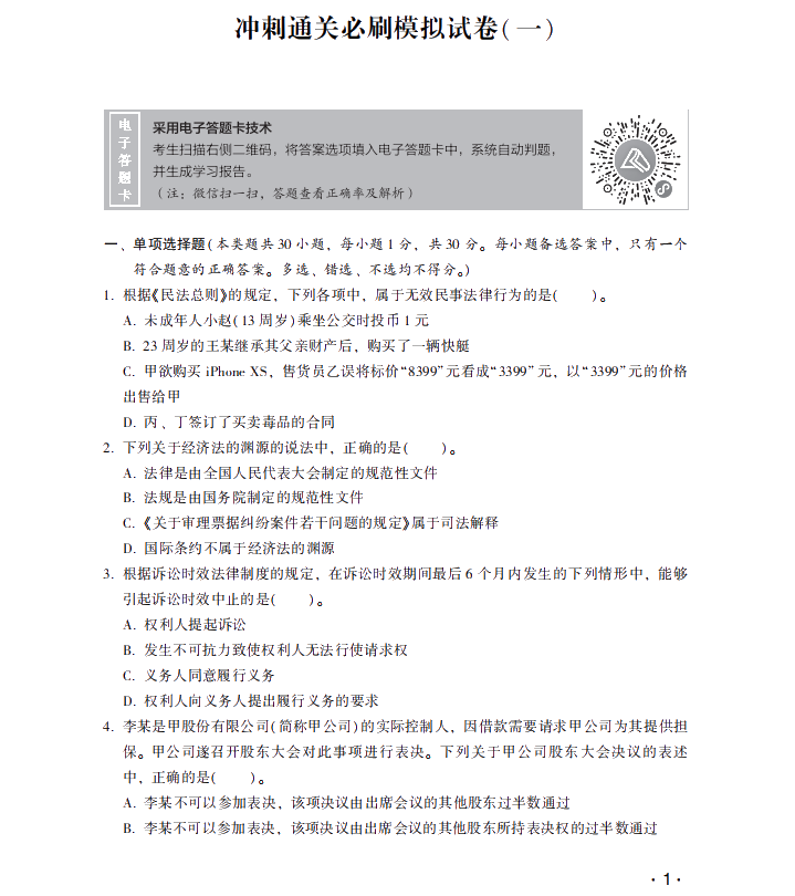 【試讀】中級會計經(jīng)濟(jì)法沖刺直達(dá)必刷8套模擬試卷公開！搶先讀