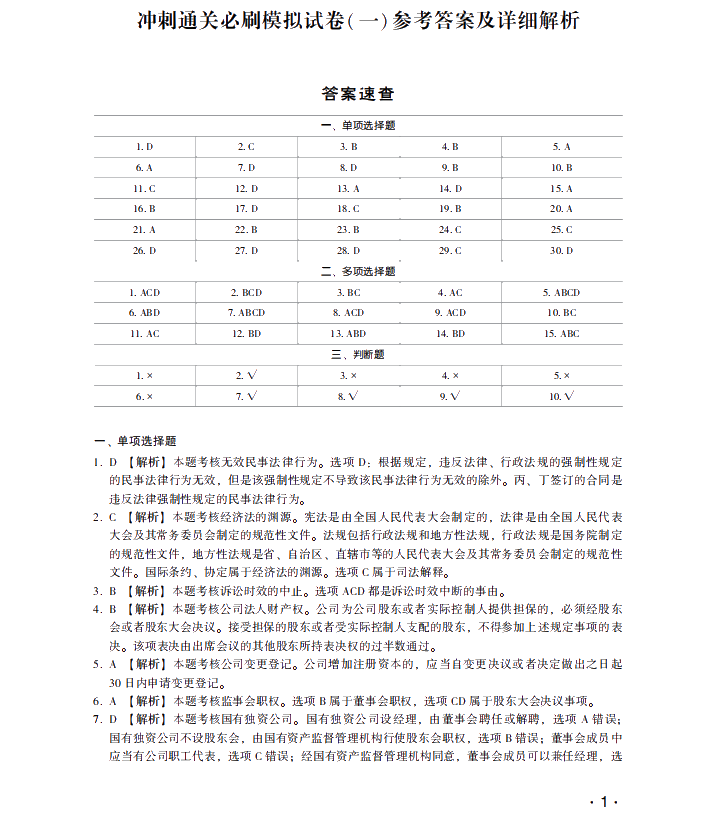 【試讀】中級會計經(jīng)濟(jì)法沖刺直達(dá)必刷8套模擬試卷公開！搶先讀