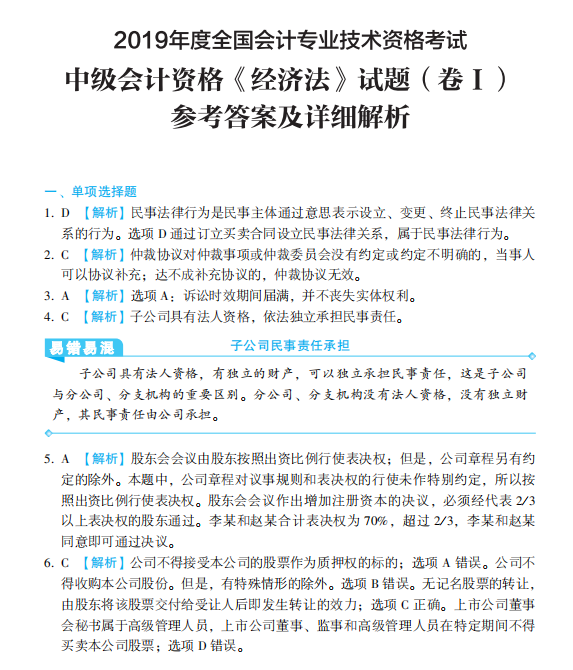 【PDF版】2020年中級(jí)經(jīng)濟(jì)法《歷年試題全解》搶鮮試讀！