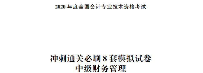 【試讀】搶先看中級(jí)財(cái)務(wù)管理沖刺直達(dá)必刷8套模擬試卷！