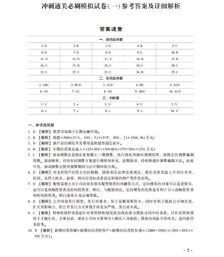 【試讀】搶先看中級(jí)財(cái)務(wù)管理沖刺直達(dá)必刷8套模擬試卷！