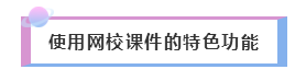 2020年注會備考——如何聽課復(fù)習(xí)效果才更好！