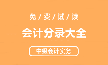 【好書試讀】中級會計實務(wù)《會計分錄大全》搶先讀！