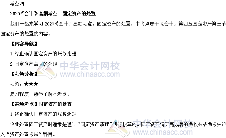 2020年注會《會計》第四章高頻考點：固定資產(chǎn)的處置