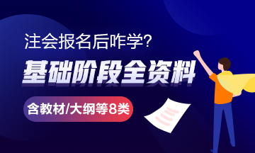 報完名 如何開始學(xué)習(xí)？4個建議帶你穩(wěn)穩(wěn)走上注會路！