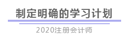 報完名 如何開始學(xué)習(xí)？4個建議帶你穩(wěn)穩(wěn)走上注會路！