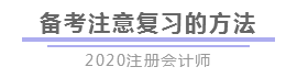 報完名 如何開始學(xué)習(xí)？4個建議帶你穩(wěn)穩(wěn)走上注會路！
