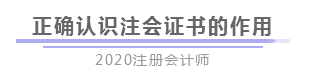 報完名 如何開始學(xué)習(xí)？4個建議帶你穩(wěn)穩(wěn)走上注會路！