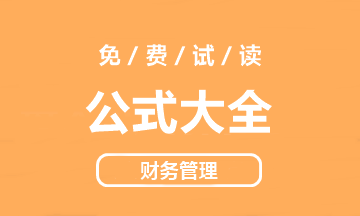 【好書試讀】中級財務管理《公式大全》搶先看！