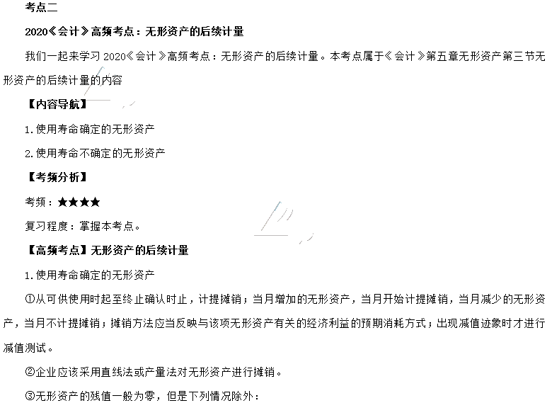 2020年注會《會計》第五章高頻考點(diǎn)：無形資產(chǎn)的后續(xù)計量