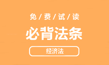 【好書試讀】中級(jí)經(jīng)濟(jì)法《必背法條》搶鮮看！法條so easy>